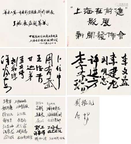 1986年华东六省一市电影宣传画创作联展，上海战区开幕式签名簿一册（内有众多文艺界、政治界及画家签名），具有对现今长三角一体化先进思想的历史考证。