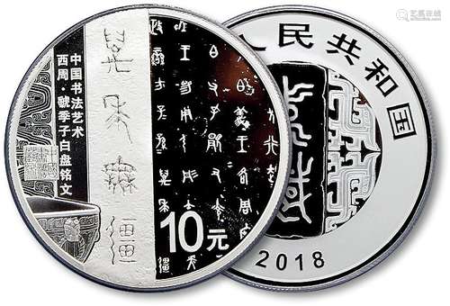 2018年中国书法艺术-篆书30克精制银币（PCGS PR70DCAM）