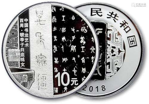 2018年中国书法艺术-篆书30克精制银币（PCGS PR69DCAM）