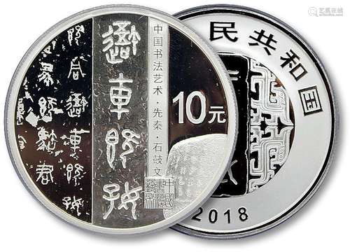 2018年中国书法艺术-篆书30克精制银币（PCGS PR69DCAM）