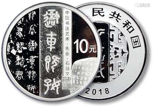 2018年中国书法艺术-篆书30克精制银币（PCGS PR68DCAM）