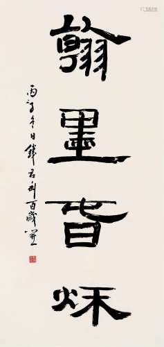 钱君匋（1907-1998）书法 水墨纸本 立轴 作于1996年