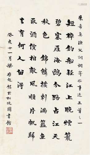 梁启超（1873-1929）书法 水墨纸本 镜片  作于1923年