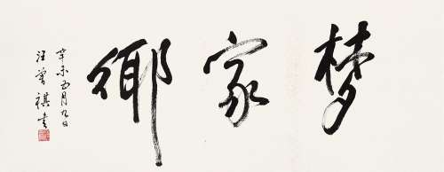 汪曾祺（1920-1997）书法 水墨纸本 立轴 作于1991年