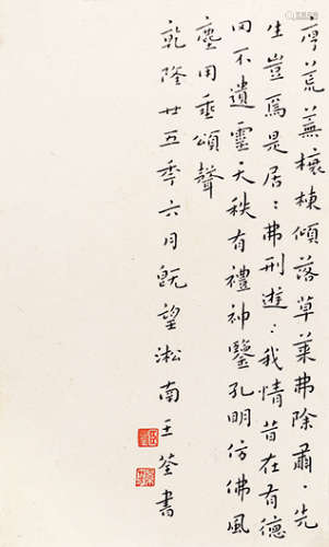 王荃（清·乾隆）  楷书 镜心 水墨纸本 乾隆廿五（1760年）作