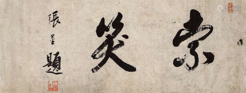 张崟（1761-1829）  行书“索笑” 横批镜心 水墨纸本