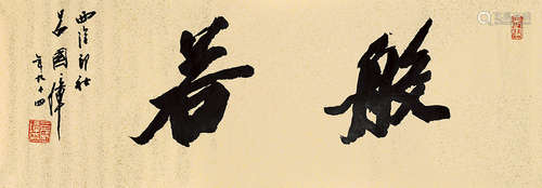 吕国璋（b.1927）  行书“般若” 镜心 水墨纸本