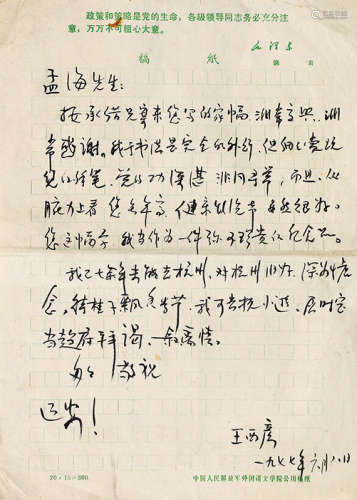 王西彦（1914-1999）  致沙孟海信札一通 镜心 水墨纸本