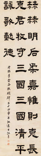 江尊（1818-1908）  隶书节临西峡颂 立轴 水墨纸本