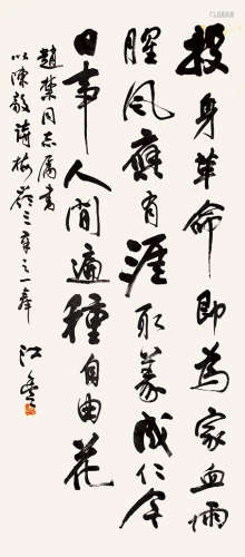 江丰（1910-1982）  行书录陈毅诗梅岭三章之一 镜心 水墨纸本