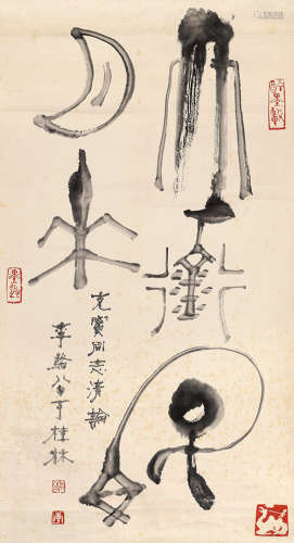 李骆公（1917-1992）  篆书书法 镜心 水墨纸本