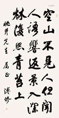 溥修（1896-1956）  行书录王维《柴鹿》 立轴 水墨纸本