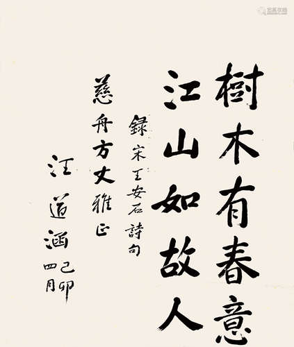 汪道涵（1915-2015） 己卯（1999年）作 行书录王安石诗句 镜心 水墨纸本