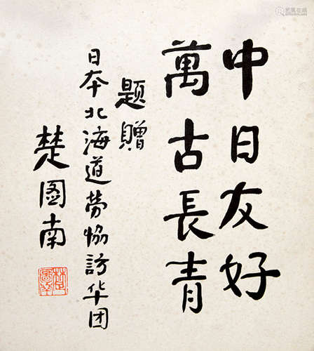 楚图南（1899-1994）  行书题词 镜心 水墨纸本