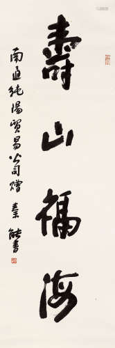 秦能（b.1946）  书法“寿山福海” 立轴 水墨纸本