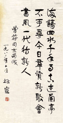 杜宣（1914-2004） 1981年作 行书自作诗 镜心 水墨纸本