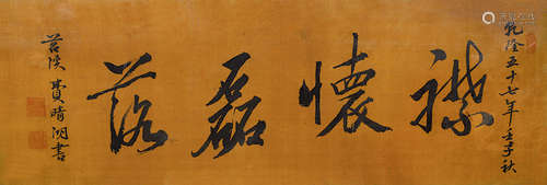 费晴湖（清乾隆） 壬子（1792年）作 行书“襟怀磊落” 横批镜心 水墨绢本