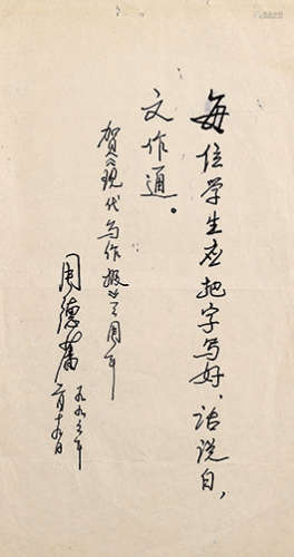朱光潜（1897-1986）、周德藩（近代）  题词两通 镜心 水墨纸本