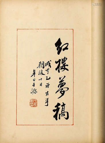 乾隆抄本百廿回红楼梦稿 1962年影印本  线装 12册 纸本