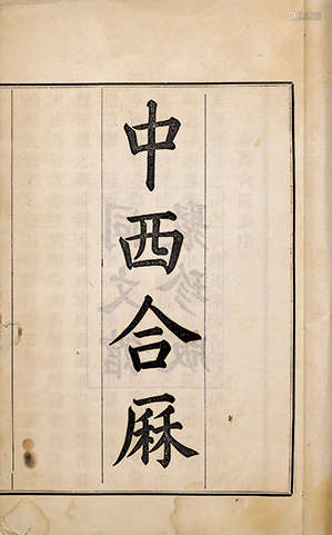 中西合曆 光绪同文馆聚珍版排印本  线装 1册 白纸