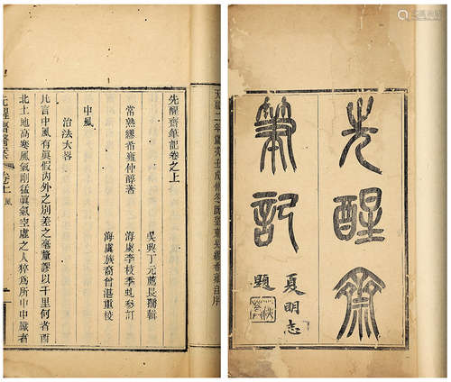 缪仲醇先生医案三卷附一卷 民国八年缪承古堂木活字本 常熟缪仲醇撰 线装 1函4册 竹纸