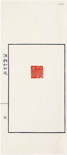 天津市艺术博物馆藏印选三种 1980年天津杨柳青画社钤印本  线装 3函6册 纸本