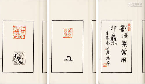 刘海粟常用印集稿本 钤印本  线装 1册 白纸