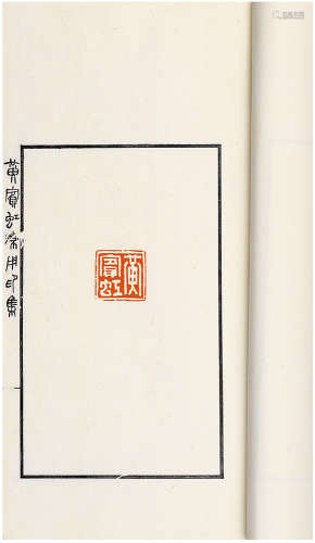 黄宾虹常用印集 1978年浙江美院钤拓本  线装 1册 罗纹纸