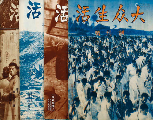 大众生活（含创刊号） 民国间出版  平装4册 纸本