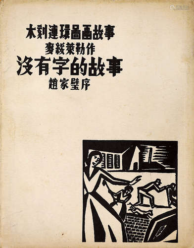 没有字的故事 1936年出版  1册 纸本