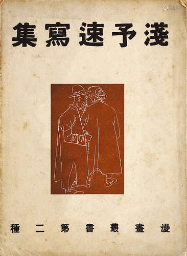 浅予速写集 民国间出版  1册 纸本