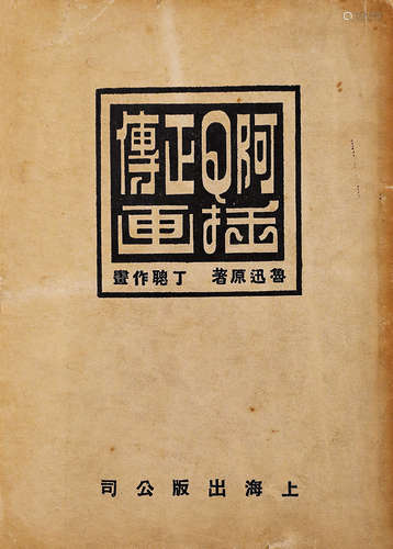 阿Q正传插画 1950年出版  1册 纸本