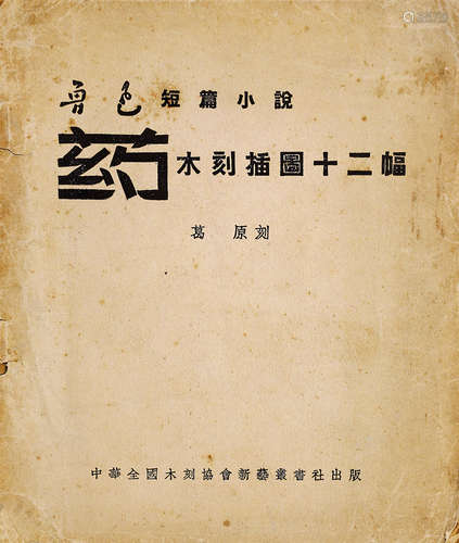 药木刻插画十二幅 1946年初版  1册 纸本