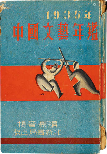 1935年中国文艺年鉴 民国二十四年北新书局出版 杨晋豪编 精装 1册 纸本