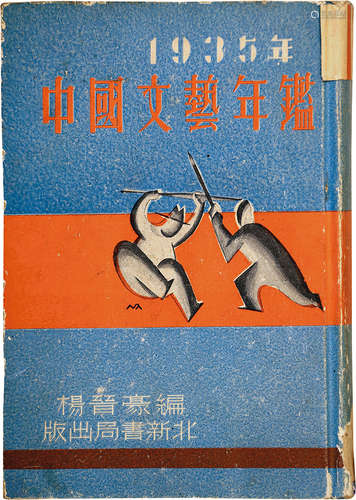 民国文艺年鉴   1册 纸本