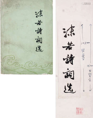 郭沫若(1892-1978)   沫若诗词选