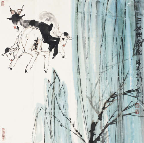 李海涛(1932-2019)   羊