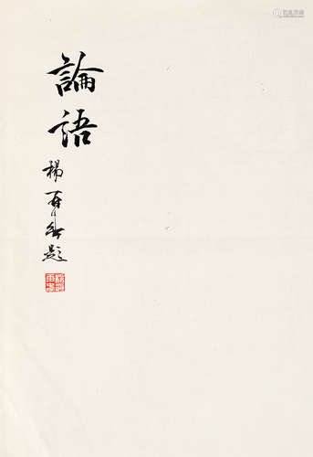 杨再春 《论语》封面题字