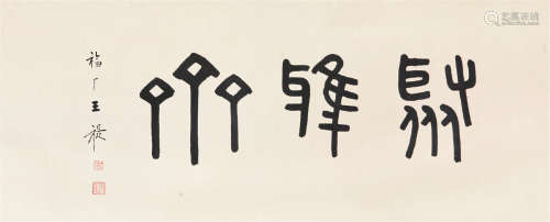 王福闇(1880-1960) 书法 水墨 纸本横轴