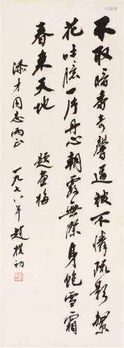 赵朴初(1907-2000) 书法 水墨 纸本镜片