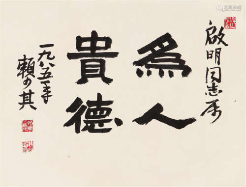 赖少其(1915-2000) 书法 水墨 纸本镜片