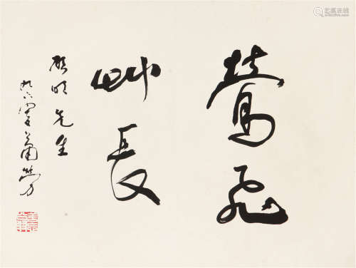 萧 劳(1896-1996) 书法 水墨 纸本镜片