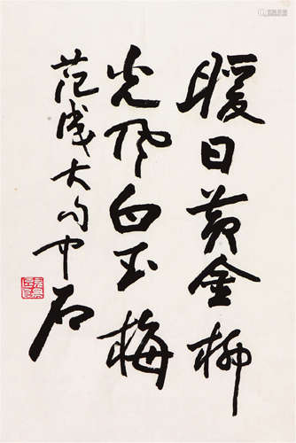 欧阳中石(b.1928) 书法 水墨 纸本软片