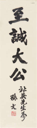 孙中山(1866-1925) 书法 水墨 绢本立轴