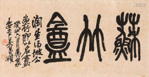 吴昌硕(1844-1927) 书法 水墨 纸本镜片