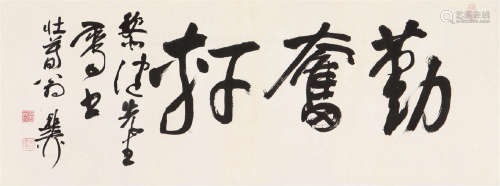 谢稚柳(1910-1997) 书法 水墨 纸本镜片