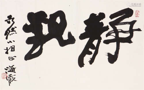 何海霞(1908-1998) 书法 水墨 纸本镜片