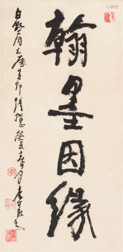 李可染(1907-1989) 书法 水墨 纸本立轴