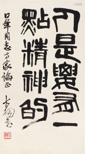陈大羽(1912-2001) 书法 水墨 纸本镜片