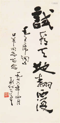 费新我(1903-1992) 书法 水墨 纸本镜片